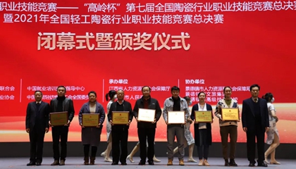 重磅！“高嶺杯”第七屆全國(guó)陶瓷行業(yè)職業(yè)技能競(jìng)賽總決賽獲獎(jiǎng)名單出爐